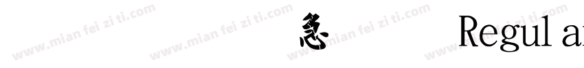 金梅宇含毛楷 Regular字体转换